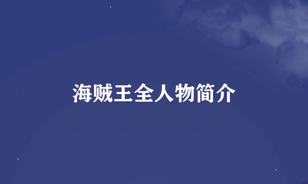 海贼王全人物简介