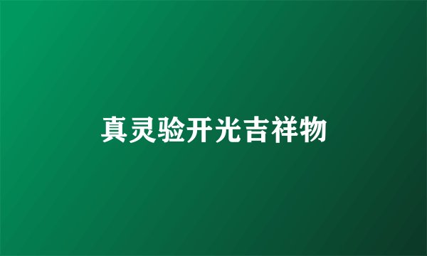 真灵验开光吉祥物