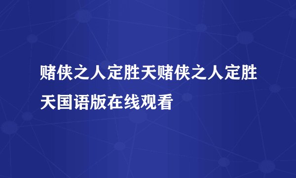 赌侠之人定胜天赌侠之人定胜天国语版在线观看