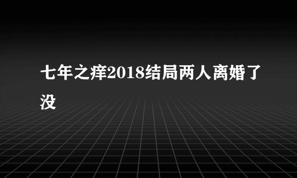 七年之痒2018结局两人离婚了没