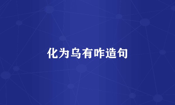 化为乌有咋造句