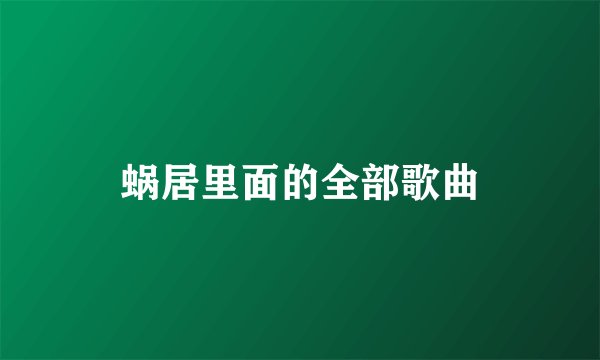 蜗居里面的全部歌曲
