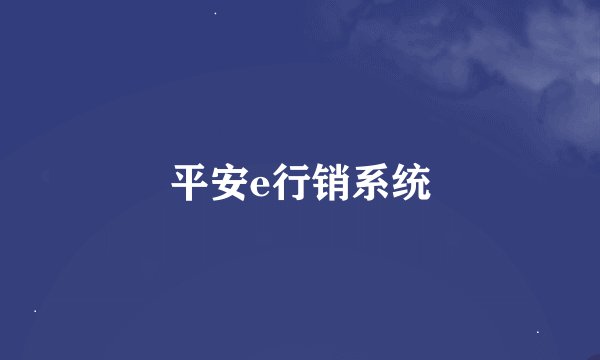 平安e行销系统