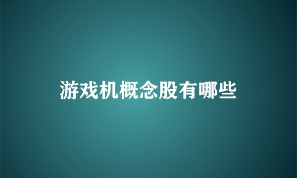 游戏机概念股有哪些