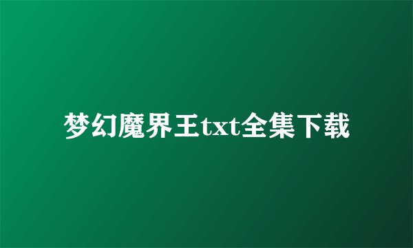 梦幻魔界王txt全集下载