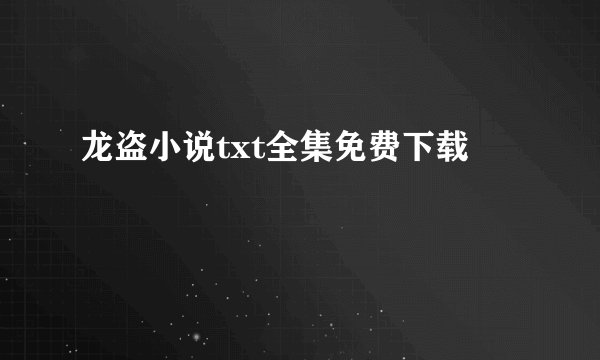 龙盗小说txt全集免费下载