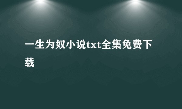 一生为奴小说txt全集免费下载