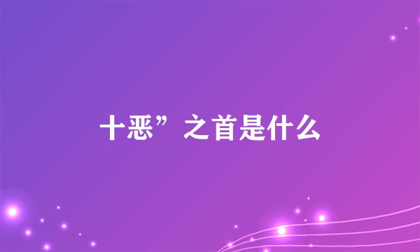 十恶”之首是什么