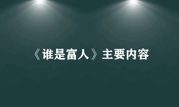 《谁是富人》主要内容