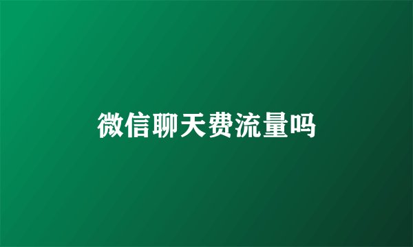 微信聊天费流量吗