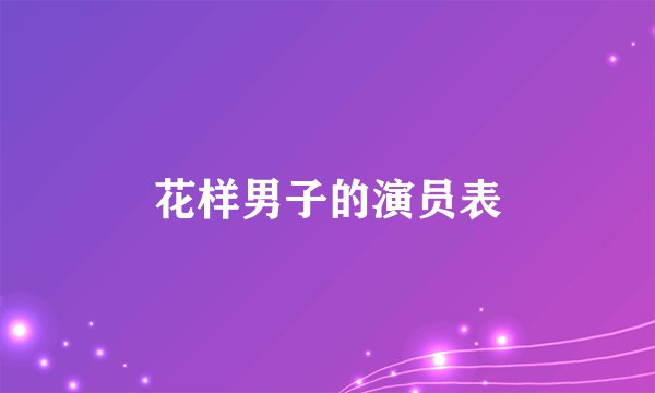 花样男子的演员表