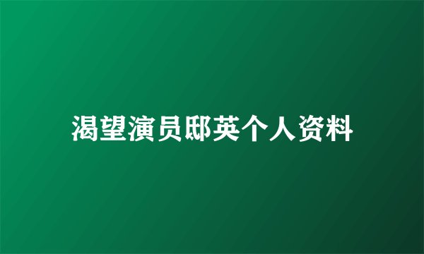 渴望演员邸英个人资料