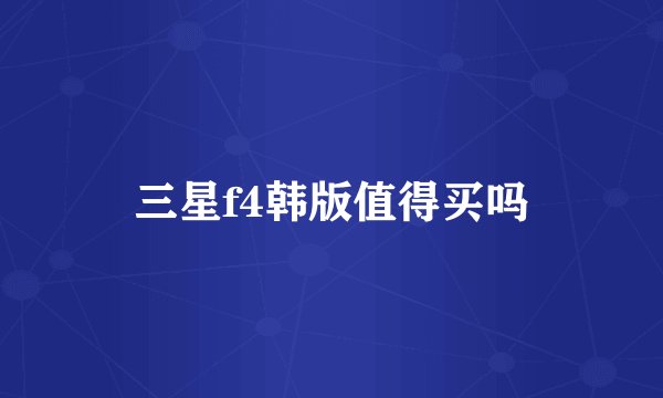 三星f4韩版值得买吗
