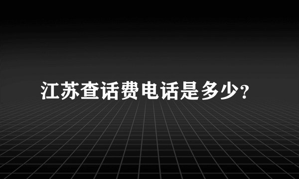 江苏查话费电话是多少？