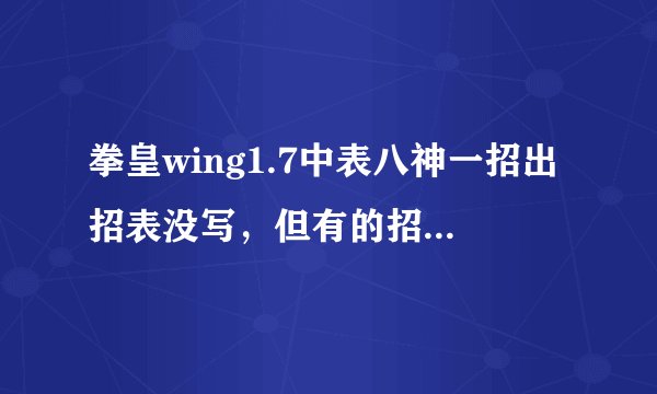 拳皇wing1.7中表八神一招出招表没写，但有的招，就是像八稚女，但是是狂爪起两个红圆痕的，那叫什么？...