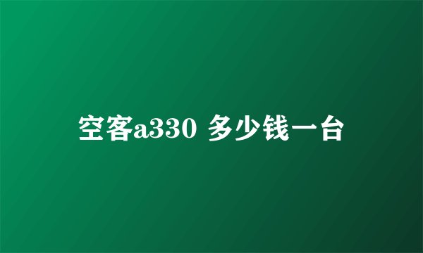 空客a330 多少钱一台