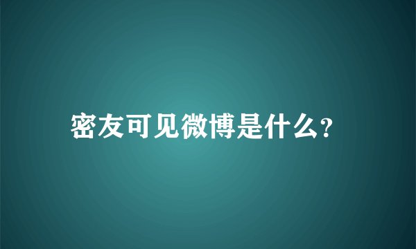 密友可见微博是什么?