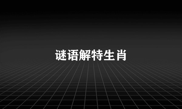 谜语解特生肖