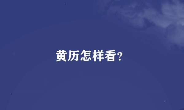 黄历怎样看？