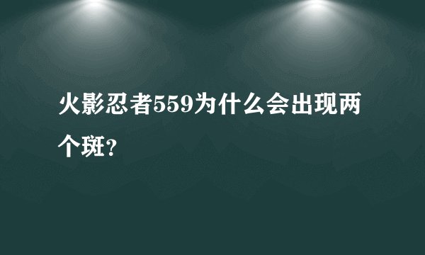 火影忍者559为什么会出现两个斑？