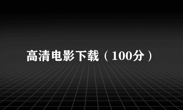 高清电影下载（100分）