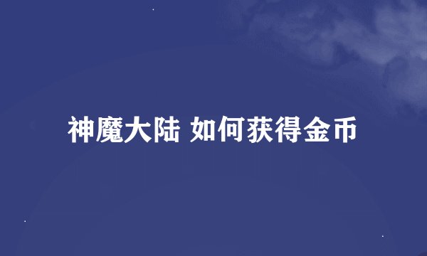 神魔大陆 如何获得金币