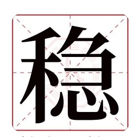 稳字开头的四字成语