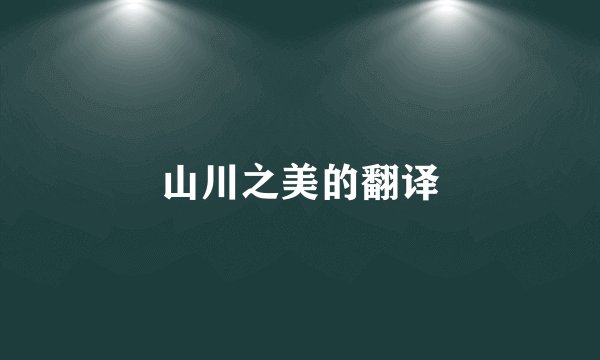 山川之美的翻译