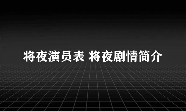 将夜演员表 将夜剧情简介