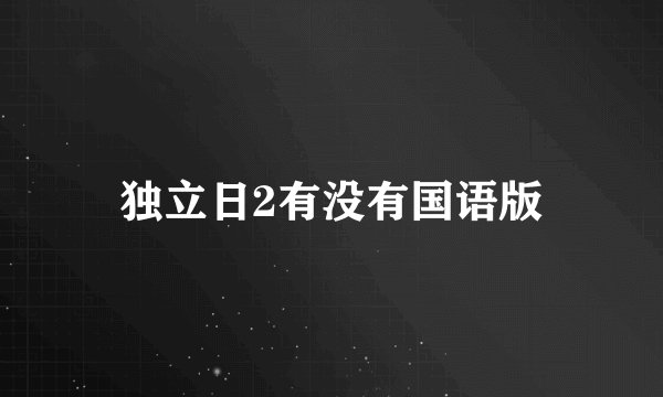 独立日2有没有国语版