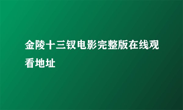 金陵十三钗电影完整版在线观看地址