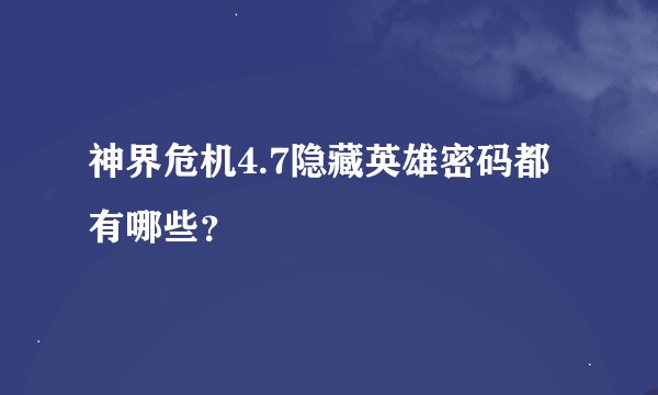 神界危机4.7隐藏英雄密码都有哪些？