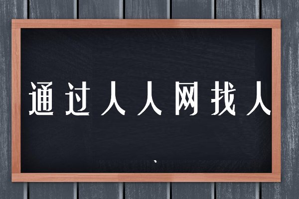 怎么在网上找人
