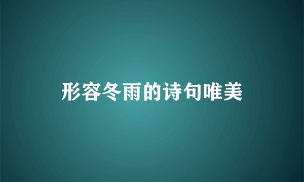 形容冬雨的诗句唯美