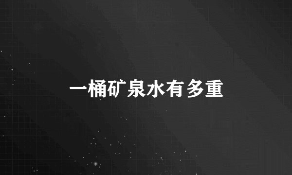 一桶矿泉水有多重