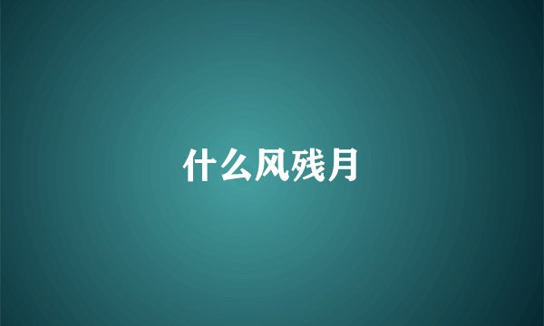 什么风残月