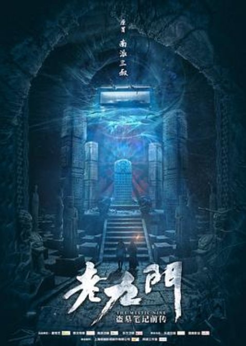 谁有《老九门》电视剧未删减版的全集