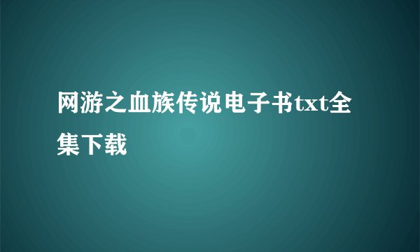 网游之血族传说电子书txt全集下载