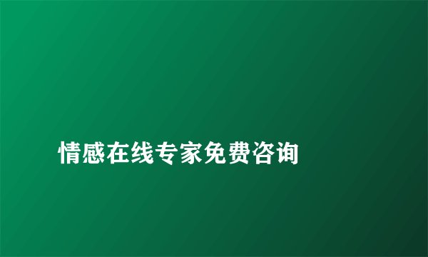 
情感在线专家免费咨询

