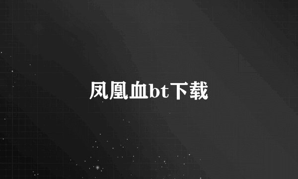 凤凰血bt下载