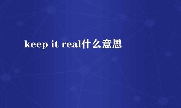 keep it real什么意思