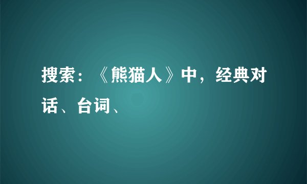 搜索：《熊猫人》中，经典对话、台词、