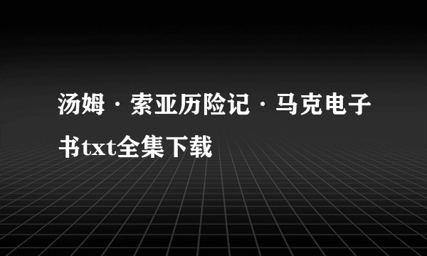 汤姆·索亚历险记·马克电子书txt全集下载