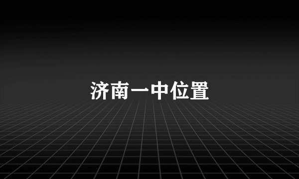 济南一中位置