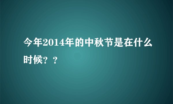 今年2014年的中秋节是在什么时候？？