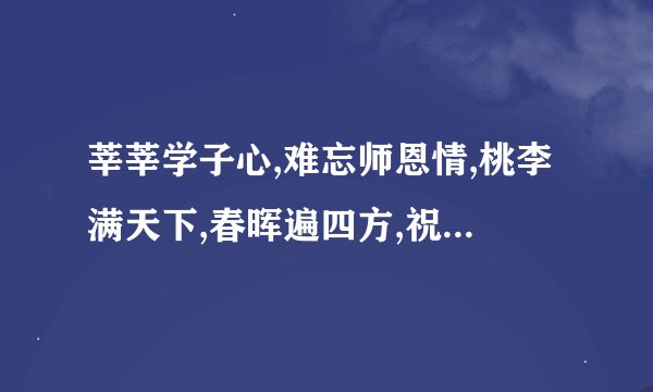 莘莘学子心,难忘师恩情,桃李满天下,春晖遍四方,祝老师们节日快乐什么意思