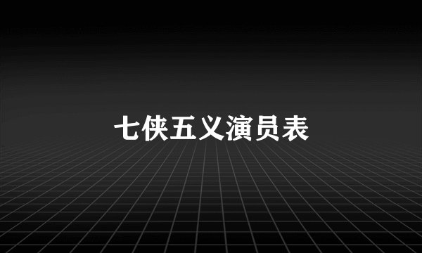 七侠五义演员表