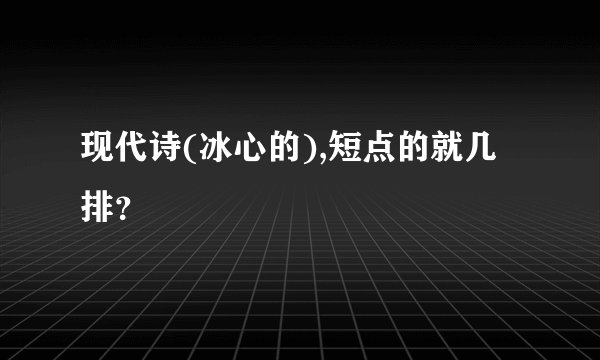 现代诗(冰心的),短点的就几排？