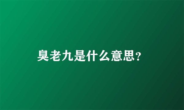 臭老九是什么意思？