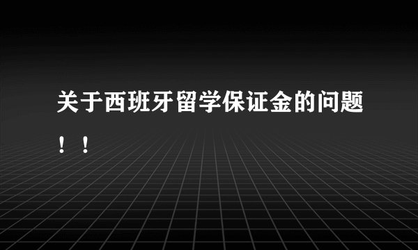 关于西班牙留学保证金的问题！！